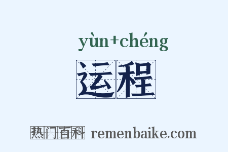 运程是什么意思的图片